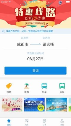便捷出行新选择 四川长途汽车票务网APP票务代理服务全解析